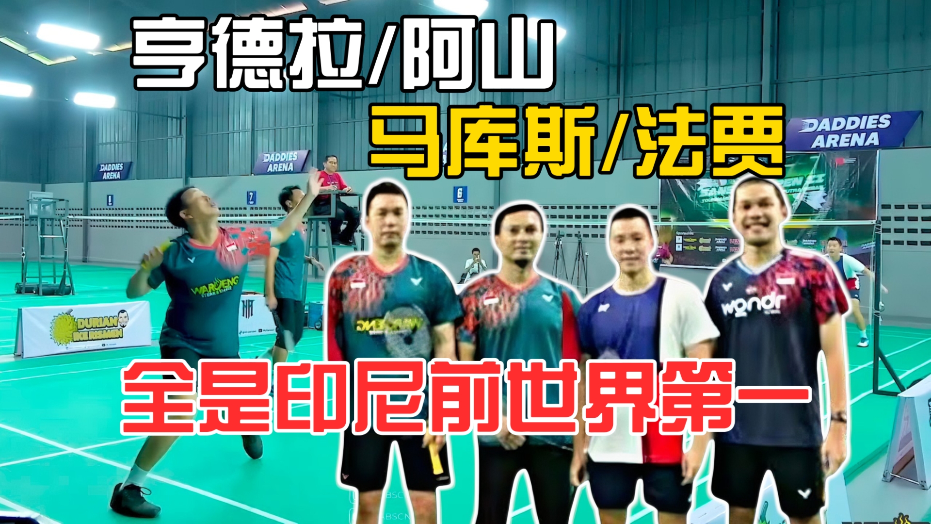 马来西亚羽毛球队碾压印尼羽毛球队,林丹送出助攻 马来西亚羽毛球队碾压印尼羽毛球队,林丹送出助攻